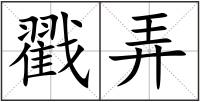 戳弄