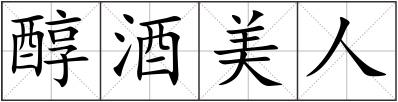 醇酒美人