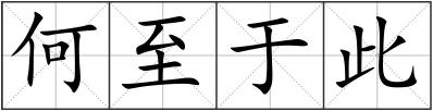 何至于此