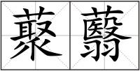 藂蘙