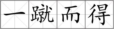 一蹴而得