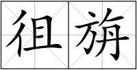 徂旃
