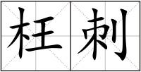 枉刺
