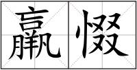 羸惙