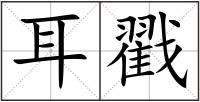 耳戳