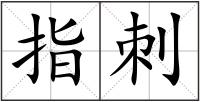 指刺