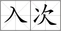 入次