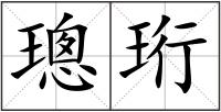 璁珩