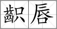 齞唇