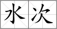 水次