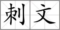 刺文