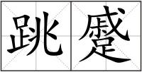 跳蹙
