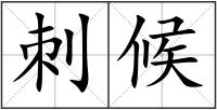 刺候