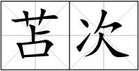 苫次