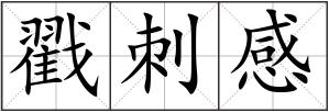 戳刺感