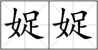 娖娖