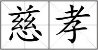 慈孝