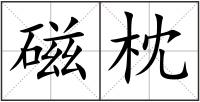 磁枕
