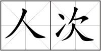 人次