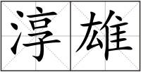 淳雄