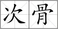 次骨