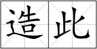 造此