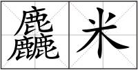 麤米