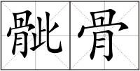 骴骨