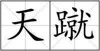 天蹴