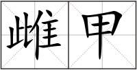 雌甲