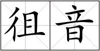 徂音