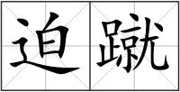 迫蹴