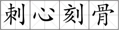 刺心刻骨