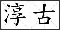 淳古