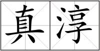 真淳