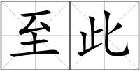 至此