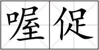 喔促