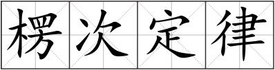 楞次定律
