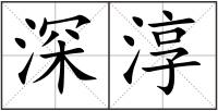 深淳