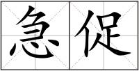 急促