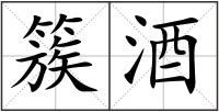簇酒