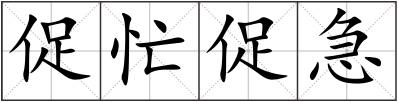 促忙促急