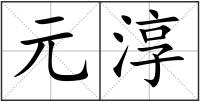 元淳