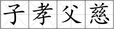 子孝父慈