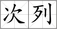 次列