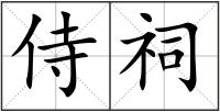 侍祠