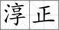 淳正