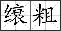缞粗