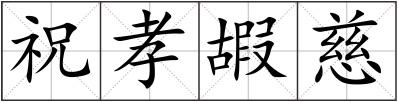 祝孝嘏慈