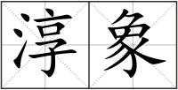 淳象